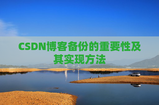 CSDN博客备份的重要性及其实现方法